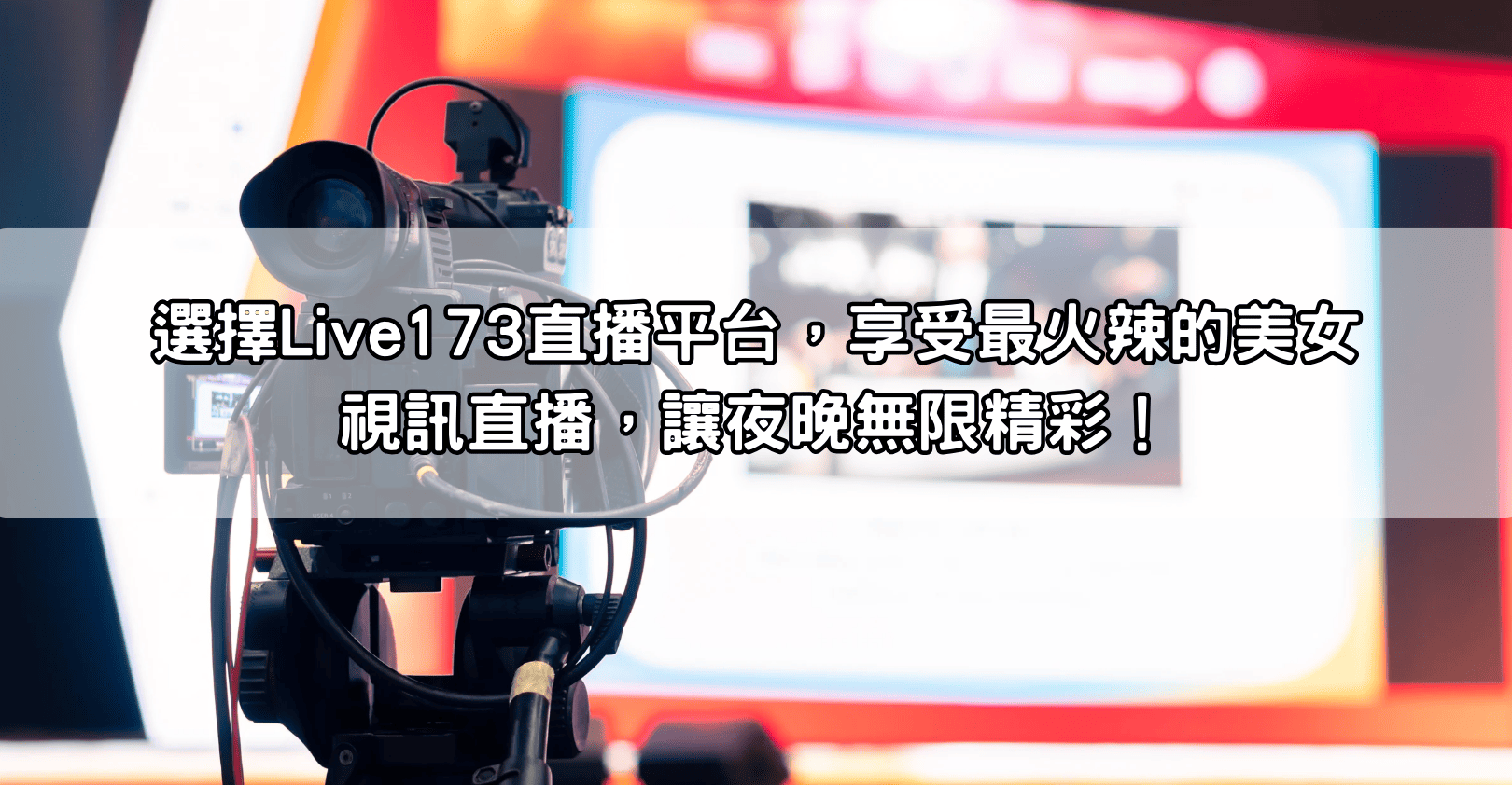 選擇Live173直播平台，享受最火辣的美女視訊直播，讓夜晚無限精彩！
